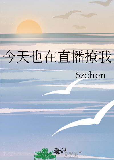今天也在直播撩我
