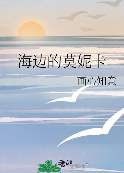 海边的莫妮卡