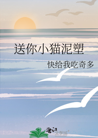 送你小猫泥塑