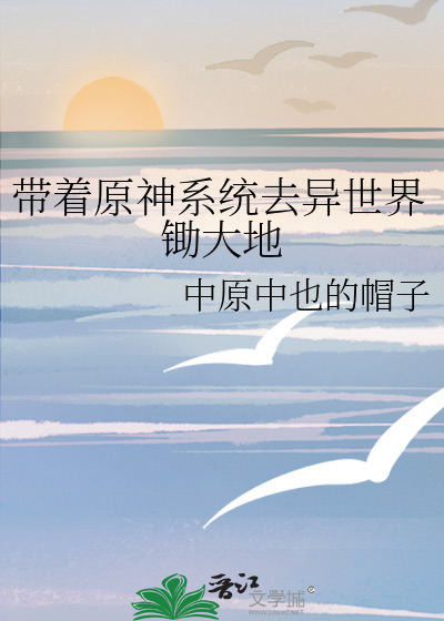 带着原神系统去异世界锄大地