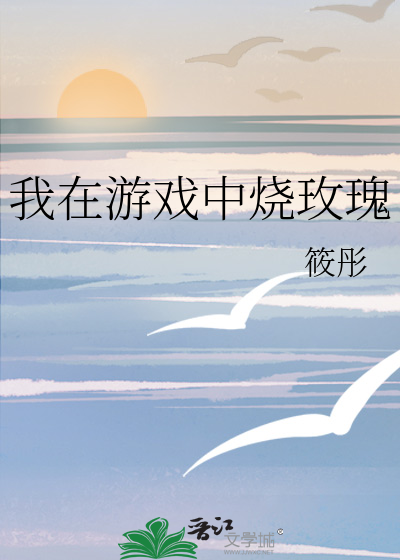 我在游戏中烧玫瑰