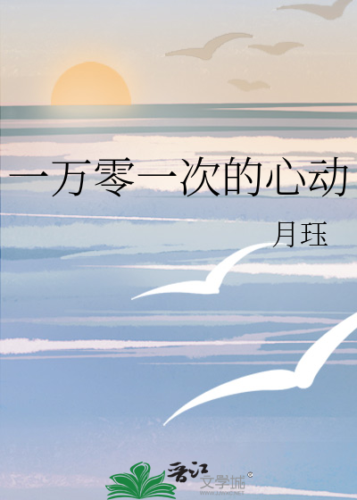 一万零一次的心动
