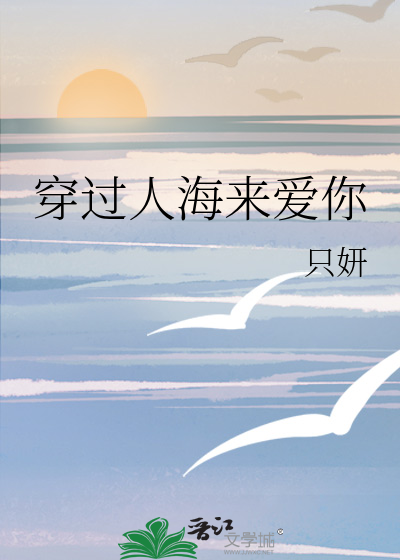 穿过人海来爱你