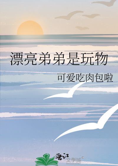 漂亮弟弟是玩物