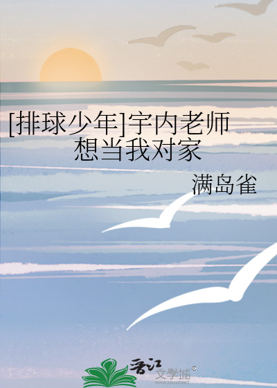 [排球少年]宇内老师想当我对家