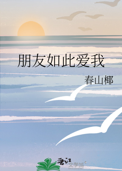 朋友如此爱我