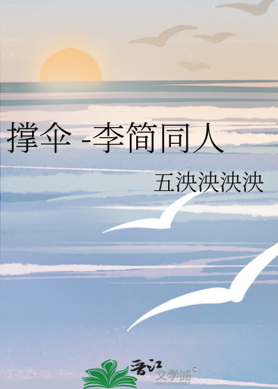 撑伞 -李简同人