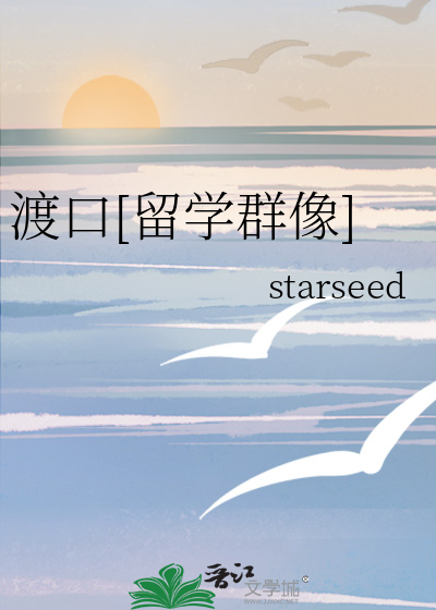 渡口[留学群像]