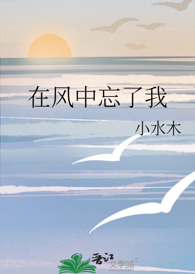 在风中忘了我