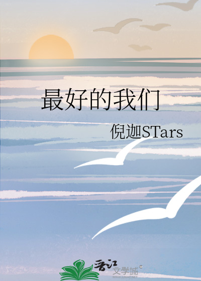 最好的我们