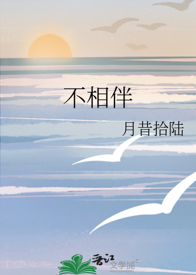 不相伴