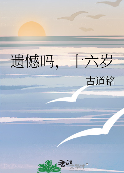 遗憾吗，十六岁