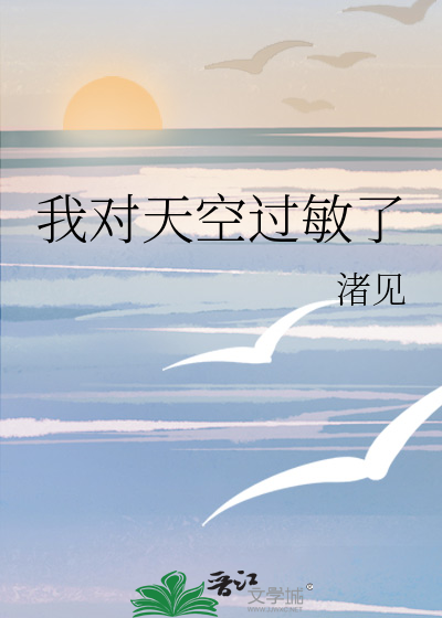 我对天空过敏了