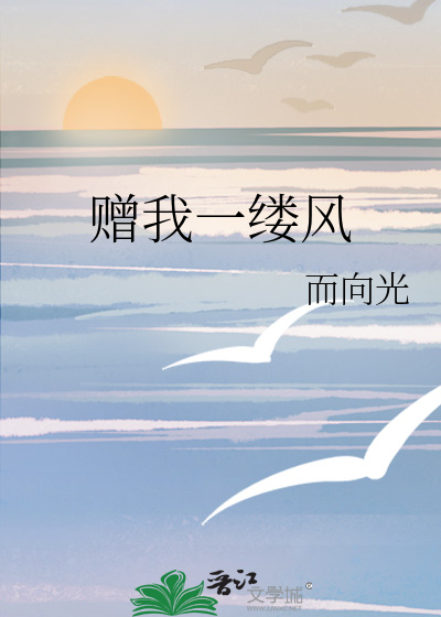 赠我一缕风