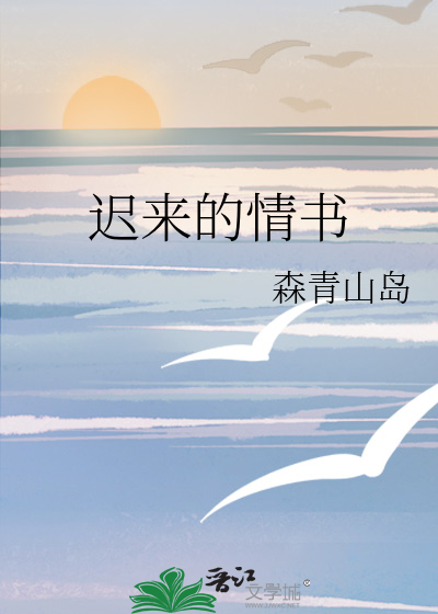 迟来的情书