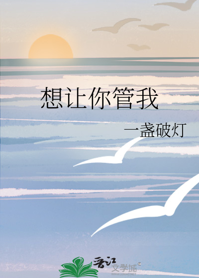 想让你管我