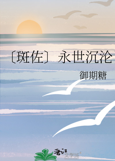 〔斑佐〕永世沉沦
