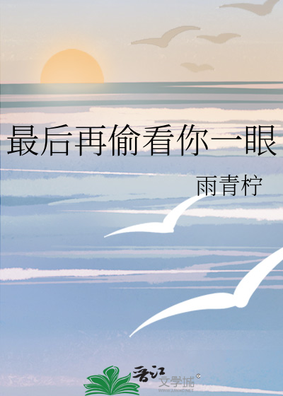 最后再偷看你一眼