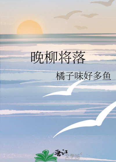 晚柳将落