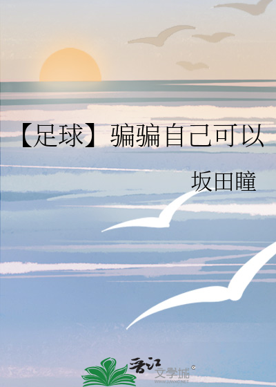 【足球】骗骗自己可以