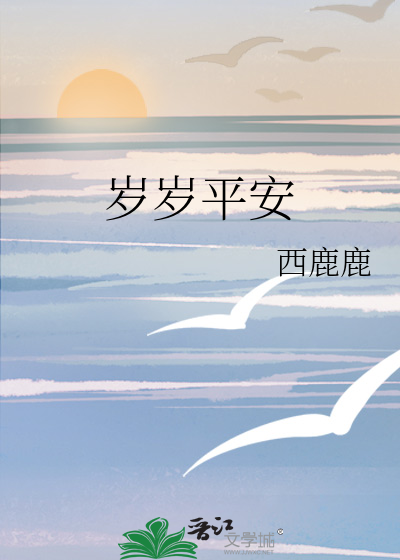岁岁平安