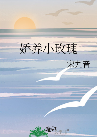 娇养小玫瑰