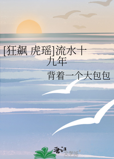 [狂飙 虎瑶]流水十九年