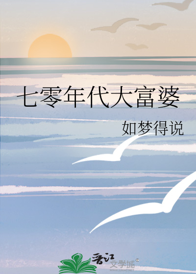 七零年代大富婆