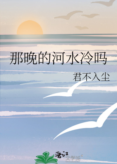 那晚的河水冷吗
