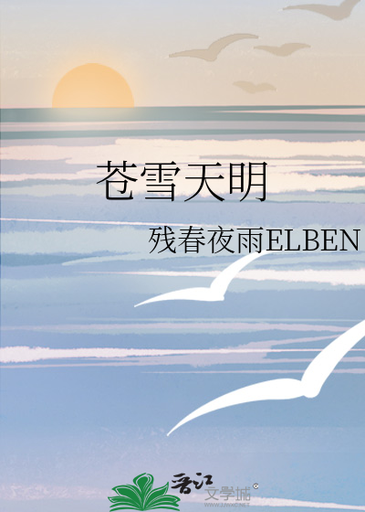 苍雪天明