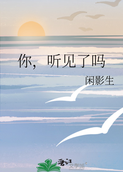 你，听见了吗