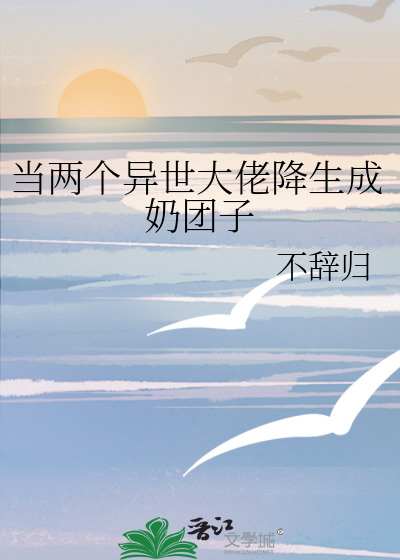 当两个异世大佬降生成奶团子