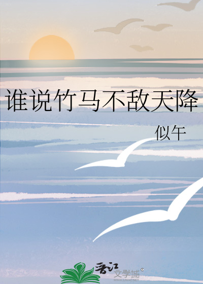 谁说竹马不敌天降