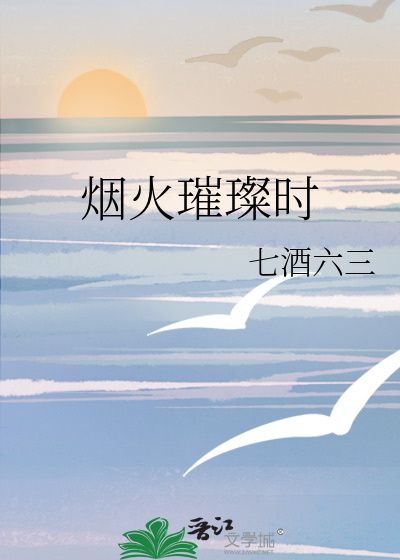 烟火璀璨时