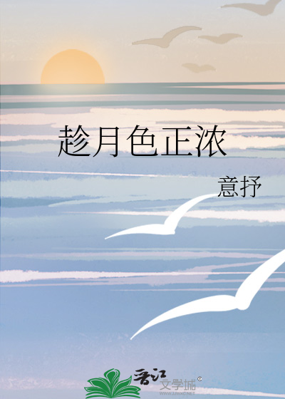 趁月色正浓