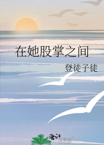 在她股掌之间