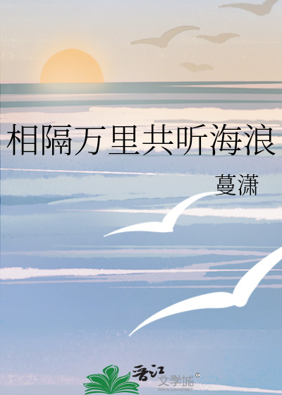 相隔万里共听海浪