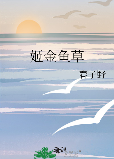 姬金鱼草