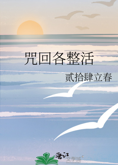 咒回各整活