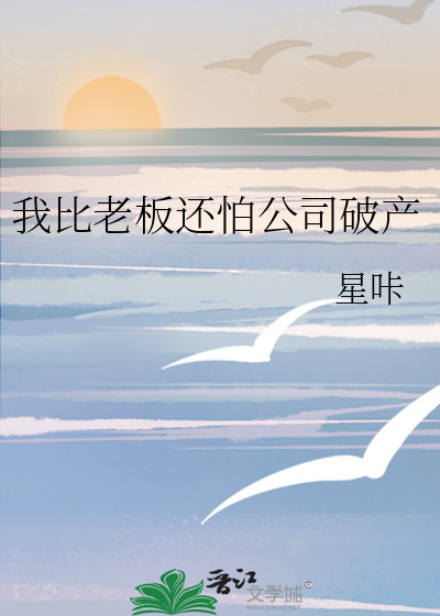 我比老板还怕公司破产