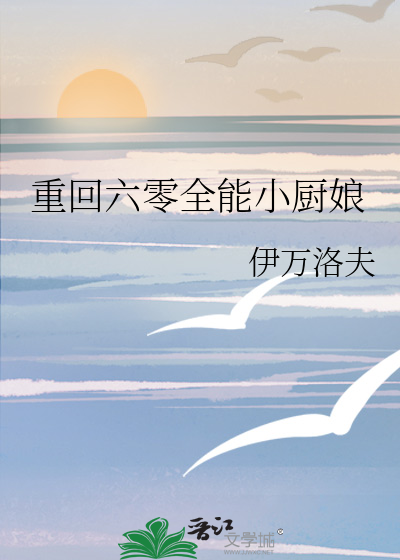 重回六零全能小厨娘