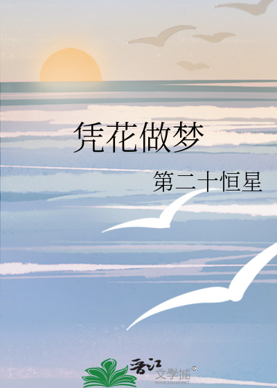 凭花做梦