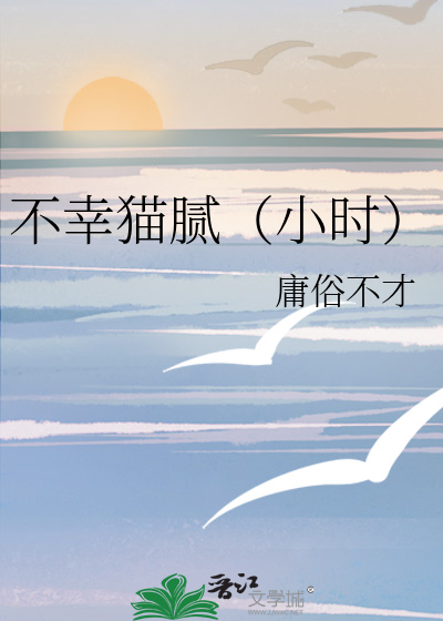 不幸猫腻（小时）