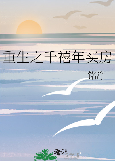 重生之千禧年买房