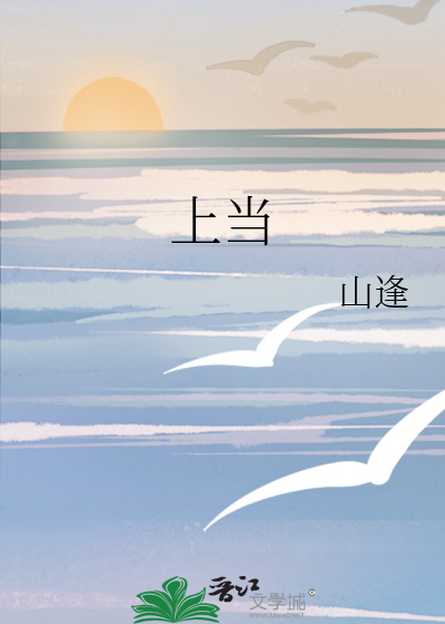 上当