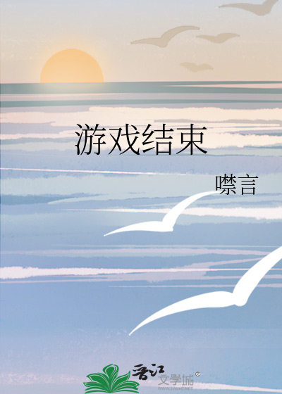 游戏结束