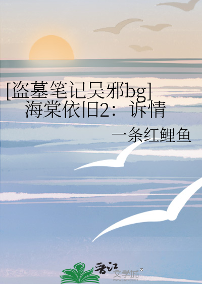 [盗墓笔记吴邪bg]海棠依旧2：诉情