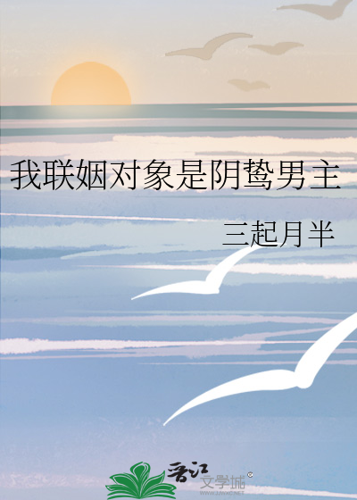 我联姻对象是阴鸷男主