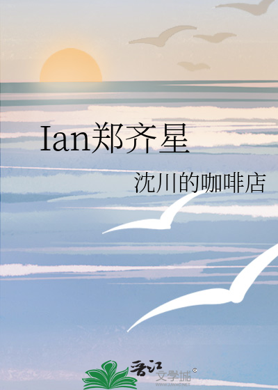Ian郑齐星