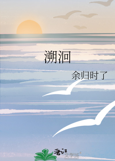溯洄